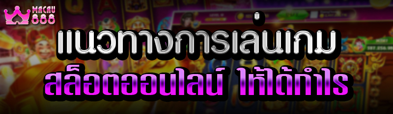 แนวทางการเล่นเกม สล็อตออนไลน์ ให้ได้กำไร